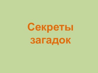 Секреты загадок презентация к уроку по чтению (1 класс) по теме