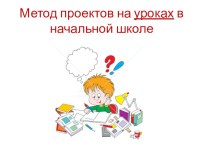 метод проектов на уроках в начальной школе презентация урока для интерактивной доски (1, 2, 3, 4 класс)