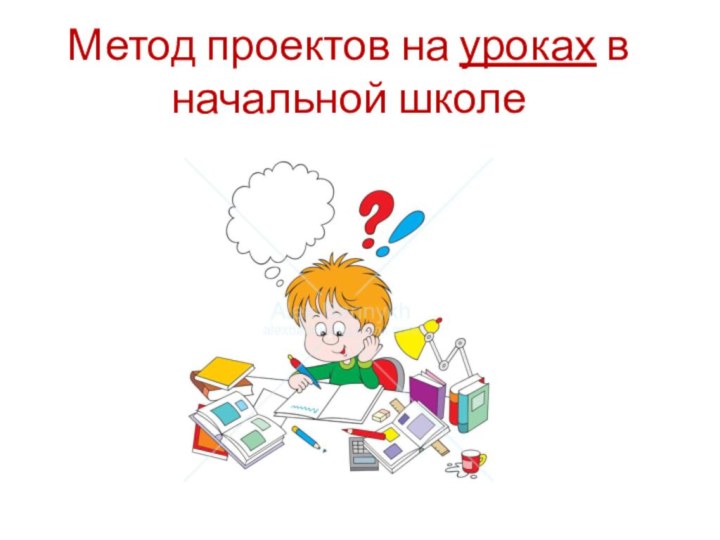 Метод проектов на уроках в начальной школе