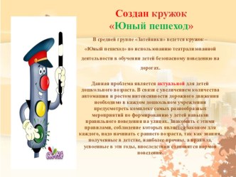 Кружок дополнительного образования Юный пешеход презентация к уроку (средняя группа)