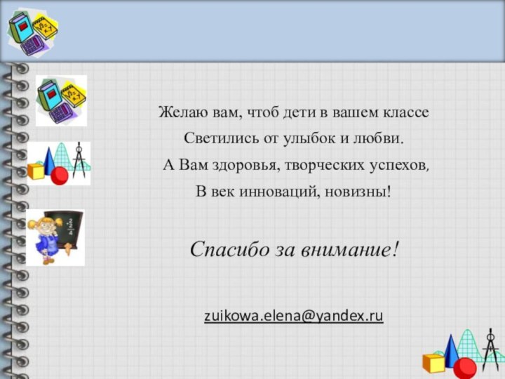 Желаю вам, чтоб дети в вашем классеСветились от улыбок и любви. А