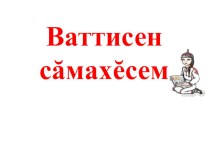 Ваттисен самахесем презентация по окружающему миру