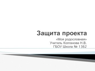 Защита проекта Моя родословная 2 класс проект по окружающему миру (2 класс)