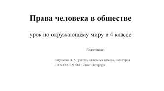 Права человека в обществе план-конспект урока по окружающему миру (4 класс)