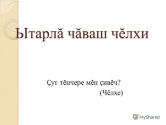 Презентация к уроку чувашского языка Ытарлă чăваш чĕлхи презентация к уроку (4 класс)