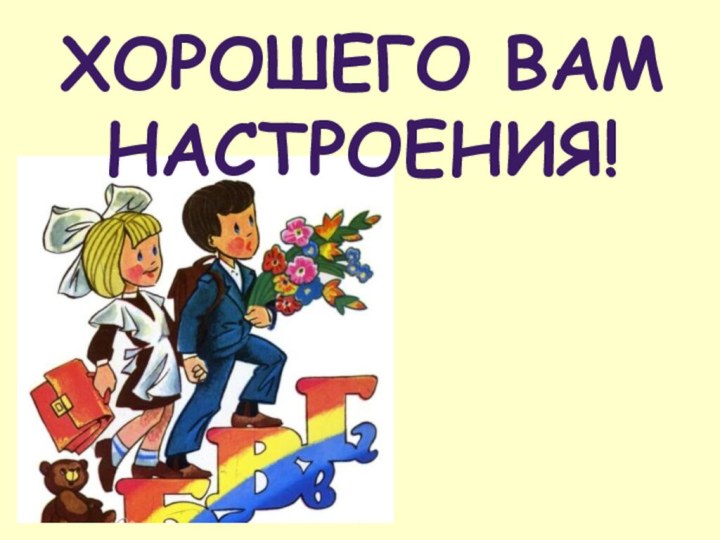 ХОРОШЕГО ВАМ НАСТРОЕНИЯ!