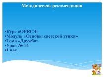 методические рекомендации к уроку по теме Дружба (4 класс) по программе ОРКСЭ