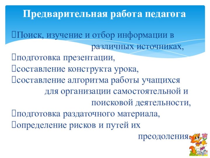 Предварительная работа педагога Поиск, изучение и отбор информации в