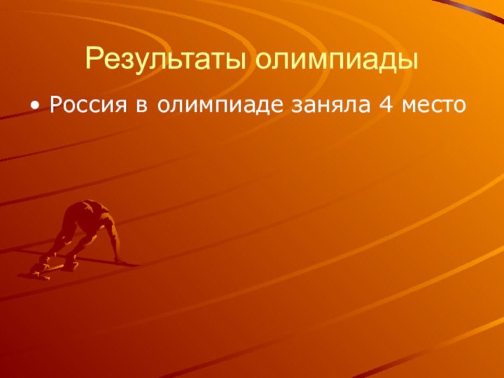 Результаты олимпиадыРоссия в олимпиаде заняла 4 место