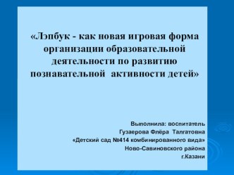 Лэпбук - как новая игровая форма организации образовательной деятельности по развитию познавательной активности детей презентация к уроку по математике (старшая группа)