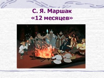 С. Я. Маршак. 12 месяцев презентация к уроку по чтению (4 класс) по теме