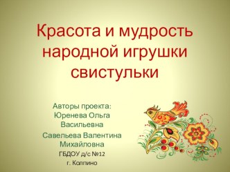 Красота и мудрость народной игрушки свистульки презентация к занятию (младшая группа)