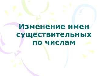 Открытый урок по русскому языку Изменение имен существительных по числам презентация к уроку по русскому языку (3 класс)