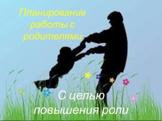 Презентация Планирование работы с родителями с целью повышения роли отца в семье презентация