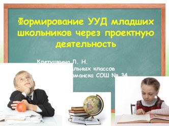 Формирование УУД младших школьников через проектную деятельность презентация к уроку (3 класс) по теме