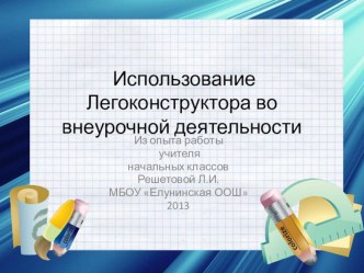 Презентация Легоконструирование во внеурочной деятельности презентация к уроку (1 класс) по теме