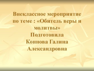 Презентация по теме Обитель веры и молитвы презентация к уроку