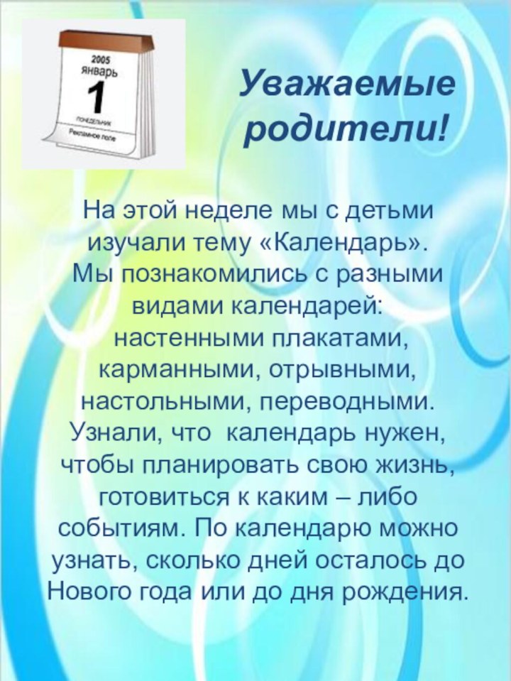 Уважаемые родители!На этой неделе мы с детьми изучали тему «Календарь». Мы познакомились