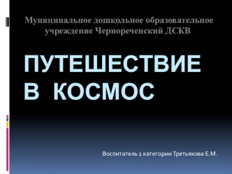 Презентация в старшей группе Путешествие в космос презентация к уроку по окружающему миру (старшая группа) по теме