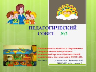 ПЕДАГОГИЧЕСКИЙ СОВЕТ №2 презентация