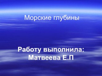 Презентация в старшей группе : Морские глубины презентация к уроку по окружающему миру (старшая группа)