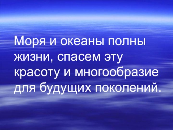 Моря и океаны полны жизни, спасем эту красоту и многообразие для будущих поколений.