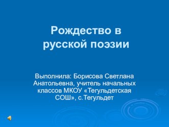 Рождество в русской поэзии презентация к уроку (4 класс) по теме