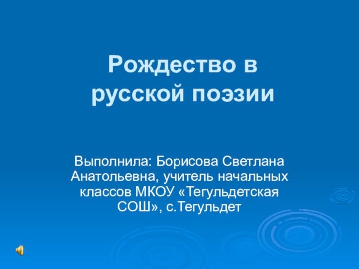 Рождество в русской поэзии Выполнила: Борисова Светлана Анатольевна, учитель начальных классов МКОУ «Тегульдетская СОШ», с.Тегульдет