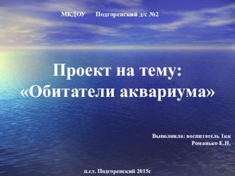 Презентация к проекту Обитатели аквариума презентация к уроку по окружающему миру (младшая группа)