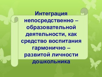 Интеграция непосредственно – образовательной деятельности, как средство воспитания гармонично – развитой личности дошкольника презентация к уроку по теме