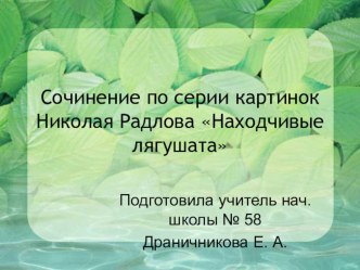 Презентация к уроку русского языка по теме Сочинение по серии картинок Н. Радлова Находчивые лягушата презентация урока для интерактивной доски по русскому языку (3 класс)