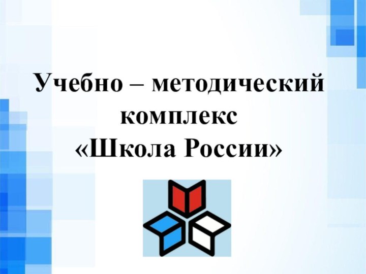 Учебно – методический комплекс  «Школа России»