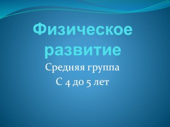 Презентация Годовые задачи по ФИЗО в ср.гр. презентация к занятию по физкультуре (средняя группа) по теме