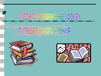 Моделирование на уроках литературного чтения презентация к уроку (чтение, 2 класс) по теме