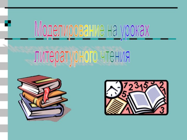 Моделирование на уроках  литературного чтения