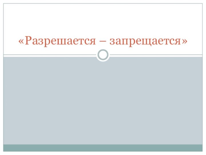 «Разрешается – запрещается»