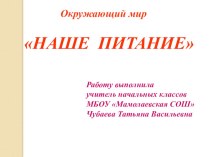 Наше питание презентация к уроку по зож (3 класс)