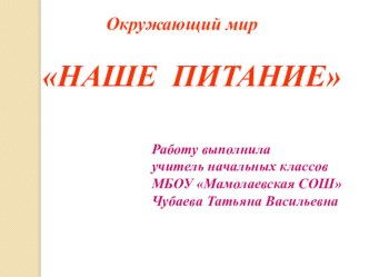 Наше питание презентация к уроку по зож (3 класс)