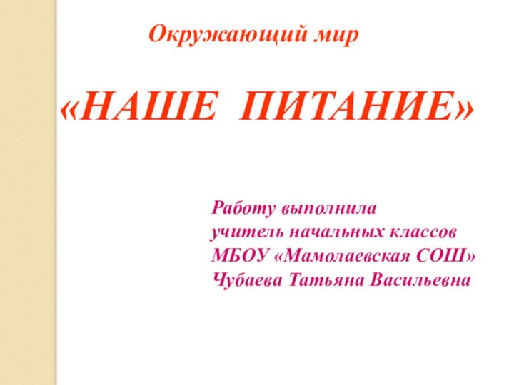 Окружающий мир«НАШЕ ПИТАНИЕ»Работу выполнилаучитель начальных