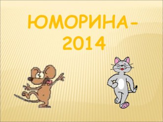 Юморина - 2014 презентация к уроку (3 класс)