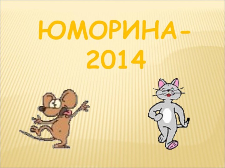 ЮМОРИНА- 2014