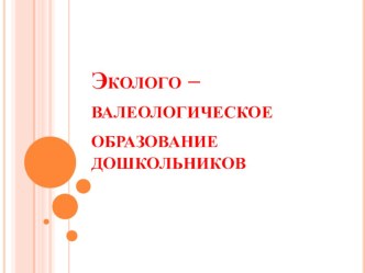 Эколого - валеологическое воспитание дошкольников презентация к уроку по теме