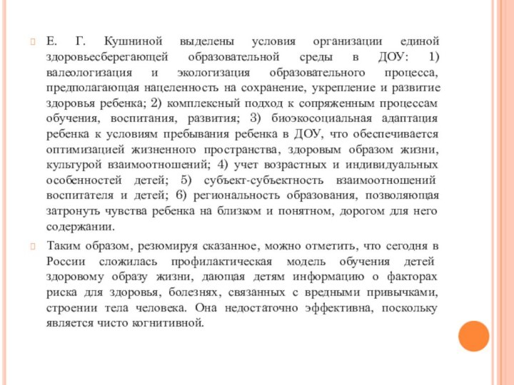 Е. Г. Кушниной выделены условия организации единой здоровьесберегающей образовательной среды в ДОУ: