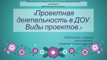 Проектная деятельность в ДОУ презентация по теме