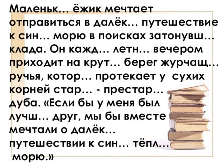 Маленьк… ёжик мечтает отправиться в далёк… путешествие к син… морю в поисках