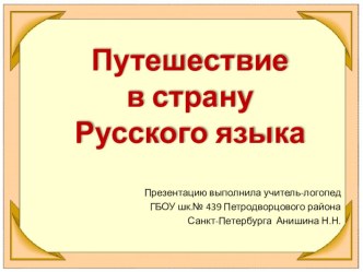 Презентация внеклассного мероприятия презентация к уроку по логопедии (4 класс)