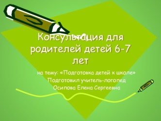 Консультация для родителей 6-7 лет презентация к уроку (подготовительная группа)