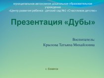 Проект: Музей одного дерева Дуб проект по окружающему миру (старшая, подготовительная группа)