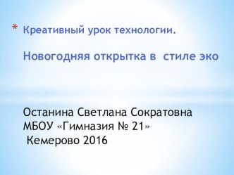 Презентация Креативный урок технологии Новогодняя открытка в стиле эко презентация к уроку по технологии (3 класс)