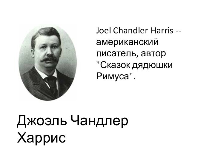 Joel Chandler Harris -- американский писатель, автор 